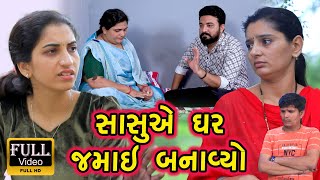 સાસુએ ઘર જમાઈ બનાવ્યો || Full || Sasu Ae Banavyo Ghar Jamai || ગુજરાતી શોર્ટ ફિલ્મ || Drama