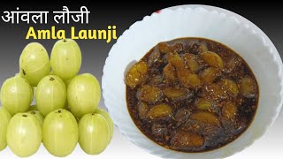 आंवला लौंजी, इम्यूनिटी बढाने के लिये । Sweet amla pickle | Immune Boosting Recipes