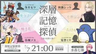 【マーダーミステリー/GM視点】深層記憶探偵～心無き復讐の調べ～【#ゆらたん深層復讐】