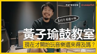 黃子瑜鼓教室 | 現在才開始打鼓還來得及嗎？