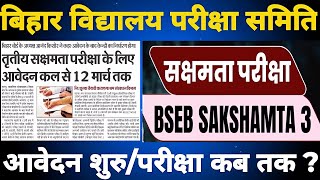 बिहार सक्षमता 3 परीक्षा 2025 | Bihar सक्षमता परीक्षा 2025 | Bihar sakshamta Pariksha 2025 phase 3