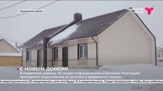 18 ишимских семей стали счастливыми новосёлами | Ишимский район