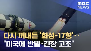 다시 꺼내든 '화성-17형'‥\