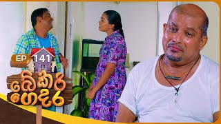 Bekari Gedara (බේකරි ගෙදර) | Episode 141 | 15th December 2024