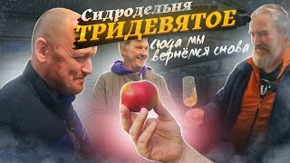 СИДРОДЕЛЬНЯ 