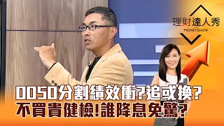 【理財達人秀】0050分割績效衝？追或換？ 不買貴健檢！誰降息免驚？｜李兆華、超馬芭樂 2025.02.18 part2