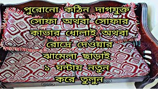 ঘরোয়া পদ্ধতিতে সোফার কাভার পরিষ্কার করুন/কোন প্রকার ধোলাই ও রোদ্রে দিতে হবে না/Sofa cleaning tips/