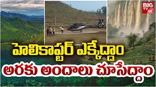 అరకు అందాలు చూసేద్దాం రండి | Heli Ride as a special attraction of Araku winter festivals | BIG TV