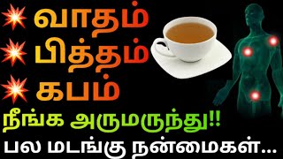 வாதம் பித்தம் கபம் நீங்க| vatham pitham kabam in tamil| pitham kuraiya| mooligai maruthuvam #health