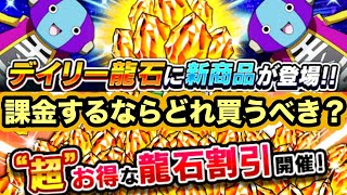 【ドッカンバトル】お得なセール龍石はどれ？課金する時のオススメセット紹介するぞ！【Dragon Ball Z Dokkan Battle】