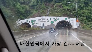 대한민국에서 가장 긴 도로 터널