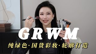 GRWM 超详细拍视频妆容解析 | 轮廓打造| 国货彩妆推荐 | 纯绿色无广 | 日常拍照都好看的妆容