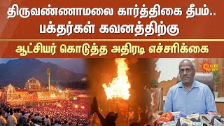 Tiruvannamalai Karthigai Deepam | Devotees not Allowed | District Collector | Sun News