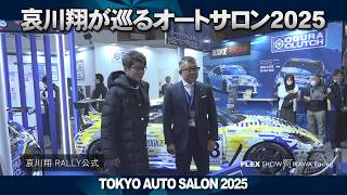 [哀川翔]速報 TOKYO AUTO SALON 2025