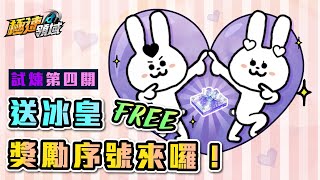 【Garena極速領域】試煉第四關🐰時裝伸展台｜冰皇序號送給你！【麻吉兔】