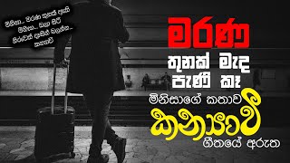 කන්‍යාවී - ගීතයේ අරුත | Marana Thunak Athi minisa - Gee Aruth