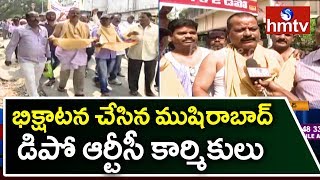 భిక్షాటన చేసిన RTC కార్మికులు | Musheerabad RTC Workers Face To Face Over Protest | hmtv