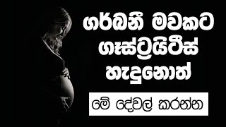 ගර්බනී මවකට ගෑස්ට්‍රයිටීස්  හැදුනොත් වහාම මේ දේවල් කරන්න.                       #helthy