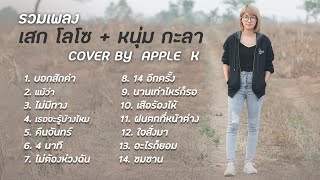 รวมเพลง เสก โลโซ + หนุ่ม กะลา cover by Apple K