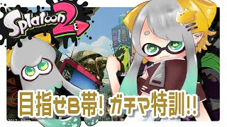 【Splatoon2】ガチマッチ特訓 (エリアやるよ)#02【Vtuber/虎爺(こや)】