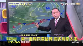 【TVBS】週六鋒面近　北部宜花有短暫雨