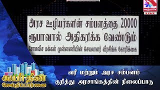 20000 சம்பள அதிகரிப்பு கோரும் அரச ஊழியர்கள்