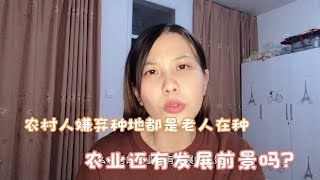 农村年轻人嫌弃种地，仅靠老人坚持，农业还有发展吗？说说你想法