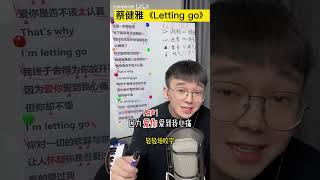 歌曲教学 蔡健雅《Letting Go》简单教唱 2024