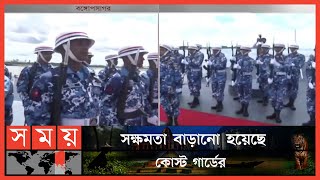 বঙ্গোপসাগরে উপকূলরক্ষী বাহিনী কোস্ট গার্ডের বার্ষিক সমুদ্র মহড়া | BD Coast Guard | Coast Guard