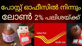 പോസ്റ്റ്‌ ഓഫീസ് ലോൺ തരും. പലിശ 2%.#postoffice#rdaccount#loan