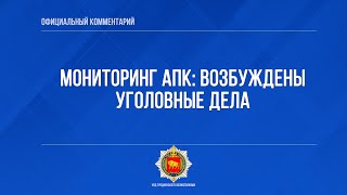 Мониторинг АПК: возбуждены уголовные дела