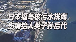 日本福岛核污水排海  伤痛给人类子孙后代