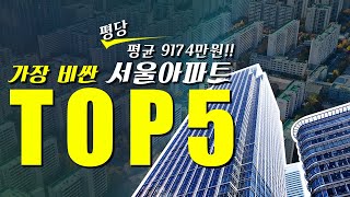 억 소리 나는 서울 아파트값 랭킹 TOP 5~!! 💰  세계 속 서울은 몇 위인지 마지막까지 확인하세요! [서울라이트]