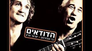 הדודאים - שיר הנוקדים