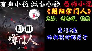 有声小说《阴阳掌门人》第136集 面相较好的男子 丨民间灵异恐怖鬼故事丨长篇小说