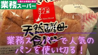 ◆業務スーパー◆part2あの人気巨大食パンははたしてリピートする価値はあるのか。