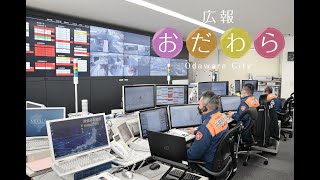 2024年3月4日から3月10日放送分「119番通報における映像通報機能の正式運用」「小田原市職員採用説明会 開催」