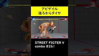 【SF5CE】アビゲイルのタイヤ始動コンボ【ストリートファイター5】#Shorts