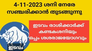 ഇടവം രാശി :: 4-11-2023 മുതല്‍ ശനി നേരേ സഞ്ചരിക്കാന്‍ തുടങ്ങുമ്പോള്‍ നിങ്ങള്‍ക്ക് രാജയോഗം .