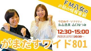 令和5年8月15日（火)『がまだすワイド８０１火曜日版』 生配信