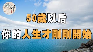 佛禪：50歲以後，你的人生才剛剛的開始，看完恍然大悟