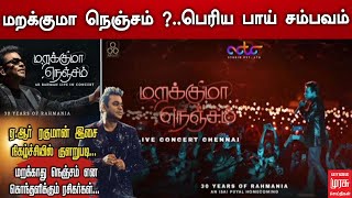 மறக்குமா நெஞ்சம் ? பெரிய பாய் சம்பவம் ... | ARR | MARAKKUMA NENJAM