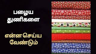 பழைய துணிகளை என்ன செய்ய வேண்டும்/how to use old cloth dress@aanmeegamvastu5979