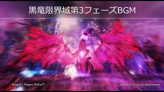 DDON 黒竜限界域 BGM 第3形態 理を破壊する力 死闘の果てに