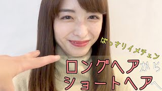 ロングヘアからショートヘアにばっさりイメチェン！