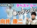 感情表現の上手さよ…!? Snow Man「タペストリー」Dance Practice 向井 康二のダンスを徹底解説!!