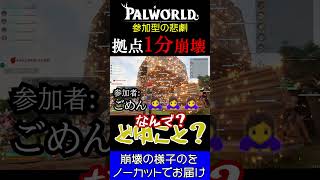 [Palworld]俺たちの家が燃えてる！1分で崩壊した拠点をノーカットでお届け！ #palworld #パルワールド #拠点建築 #火事 #ゲーム実況 #ゲーム配信 #ちばなんば #shorts