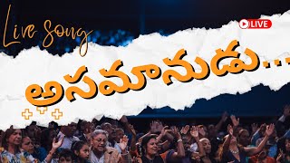 అసమానుడైన వాడు || ASAMANUDINA VADU || TELUGU JESUS SONG #davidvarma