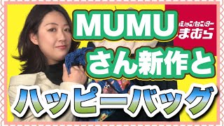 【しまむら】MUMUさんの新作とハッピーバッグ買ってきた！【ブラックフライデー】