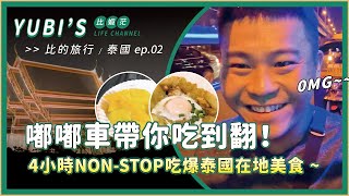 泰國曼谷ep.2｜嘟嘟車還可以這樣玩？曼谷舊城區人氣美食｜比蝦茫